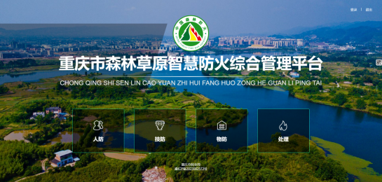 重庆上线森林草原智慧防火综合管理平台，7000多万亩林地实现智管