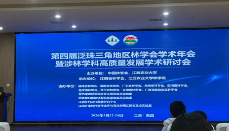 英卡电子出席第四届泛珠三角地区林学会学术年会并做专题报告