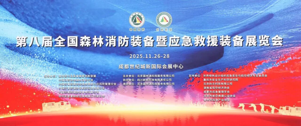 英卡电子智慧林草全系产品亮相第八届全国森林消防装备暨应急救援装备展