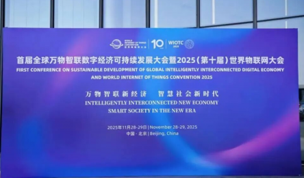【恭喜】世界物联网大会在京召开，物联英卡入选2025世界物联网500强