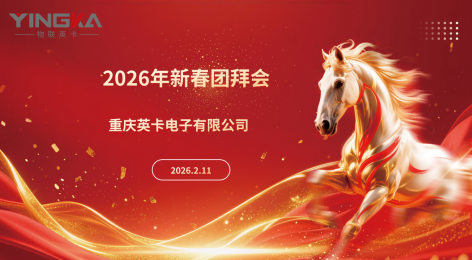 英卡电子2025年度总结表彰大会暨2026年新春团拜会圆满完成